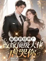 《骗我假结婚?改嫁顶级大佬虐哭你》小说封面