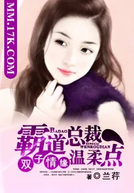 《邪魅撒旦:霸道总裁温柔点》小说封面